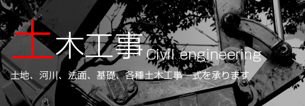 土木工事