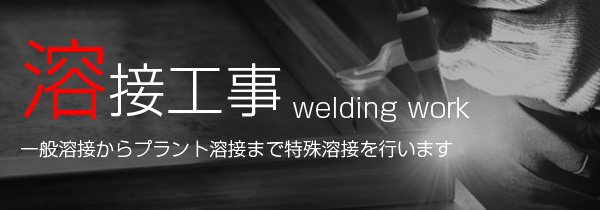 溶接工事