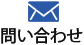 メールで問い合わせ